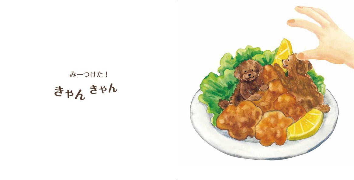 絵本「おいしいおいしいかくれんぼ」の一コマ2