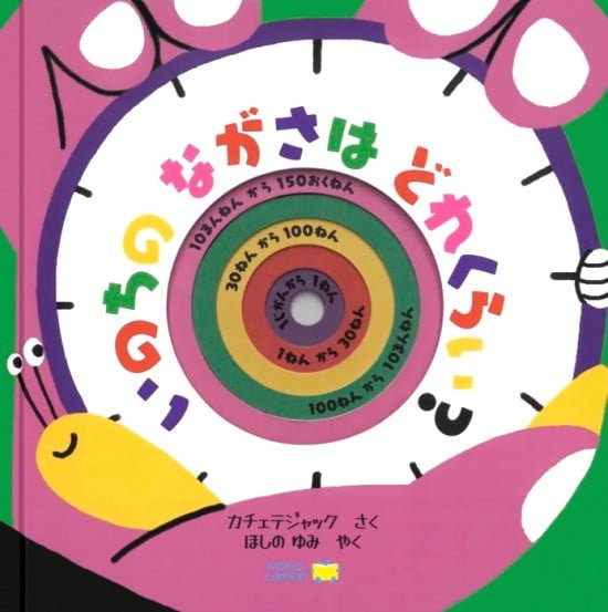 絵本「いのちの ながさは どれくらい？」の表紙（全体把握用）（中サイズ）