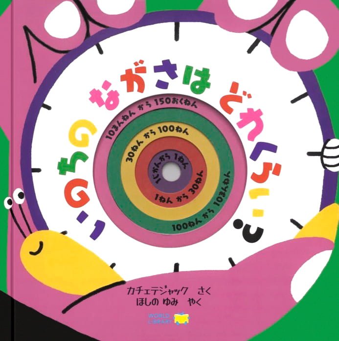 絵本「いのちの ながさは どれくらい？」の表紙（詳細確認用）（中サイズ）