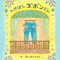 絵本「へやぼしズボンさん」の表紙（サムネイル）