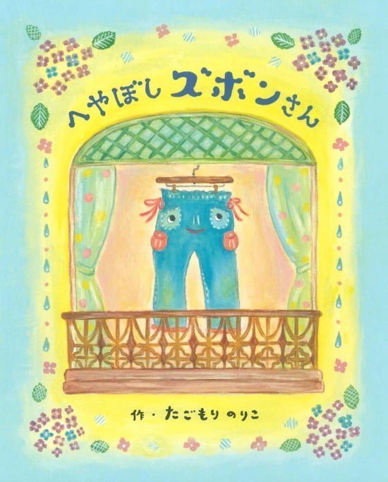 絵本「へやぼしズボンさん」の表紙（全体把握用）（中サイズ）