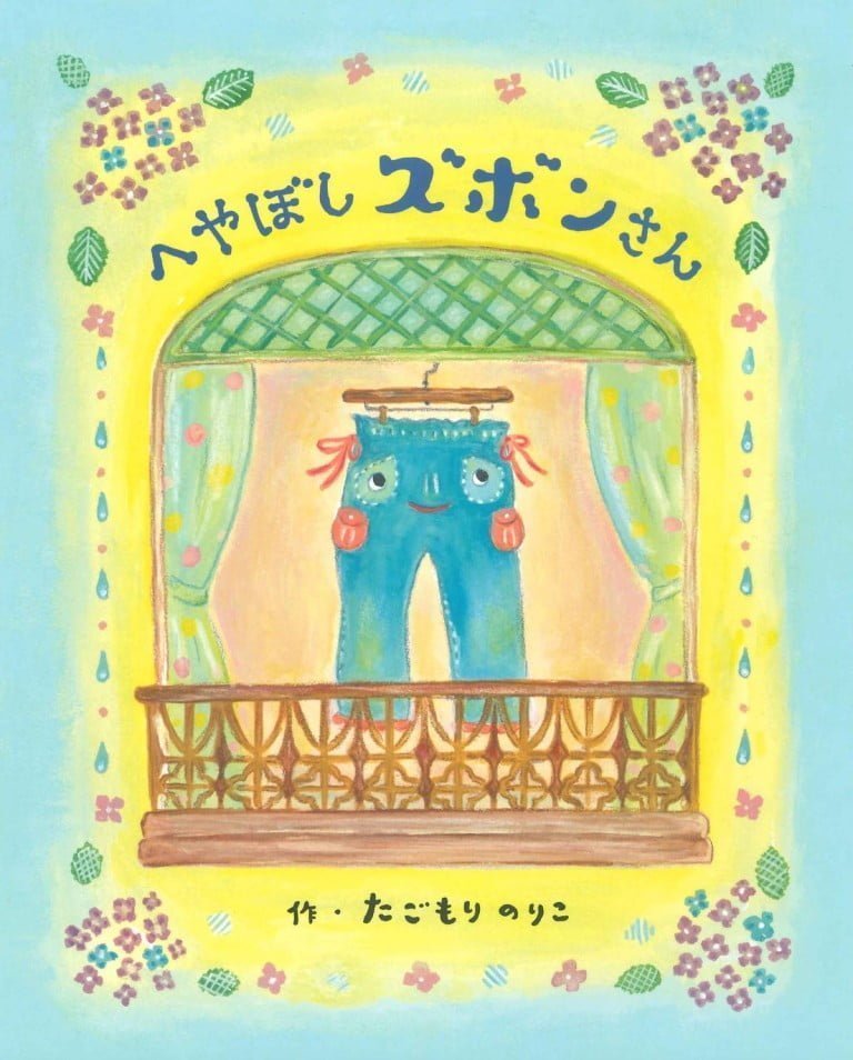 絵本「へやぼしズボンさん」の表紙（詳細確認用）（中サイズ）