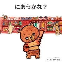 絵本「にあうかな？」の表紙（サムネイル）