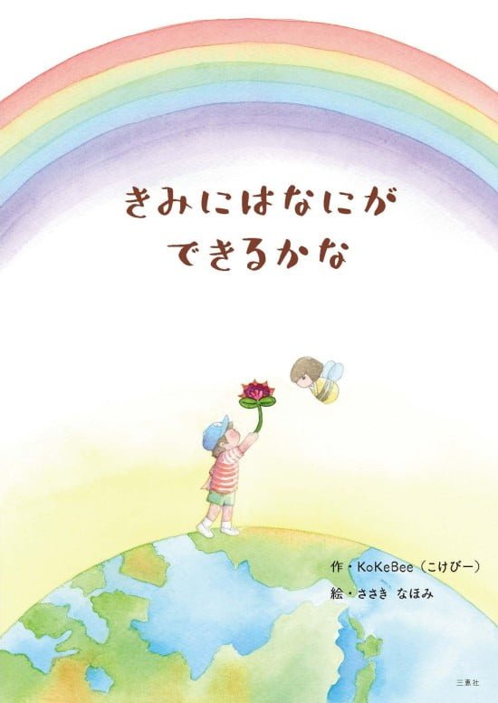 絵本「きみにはなにができるかな」の表紙（全体把握用）（中サイズ）