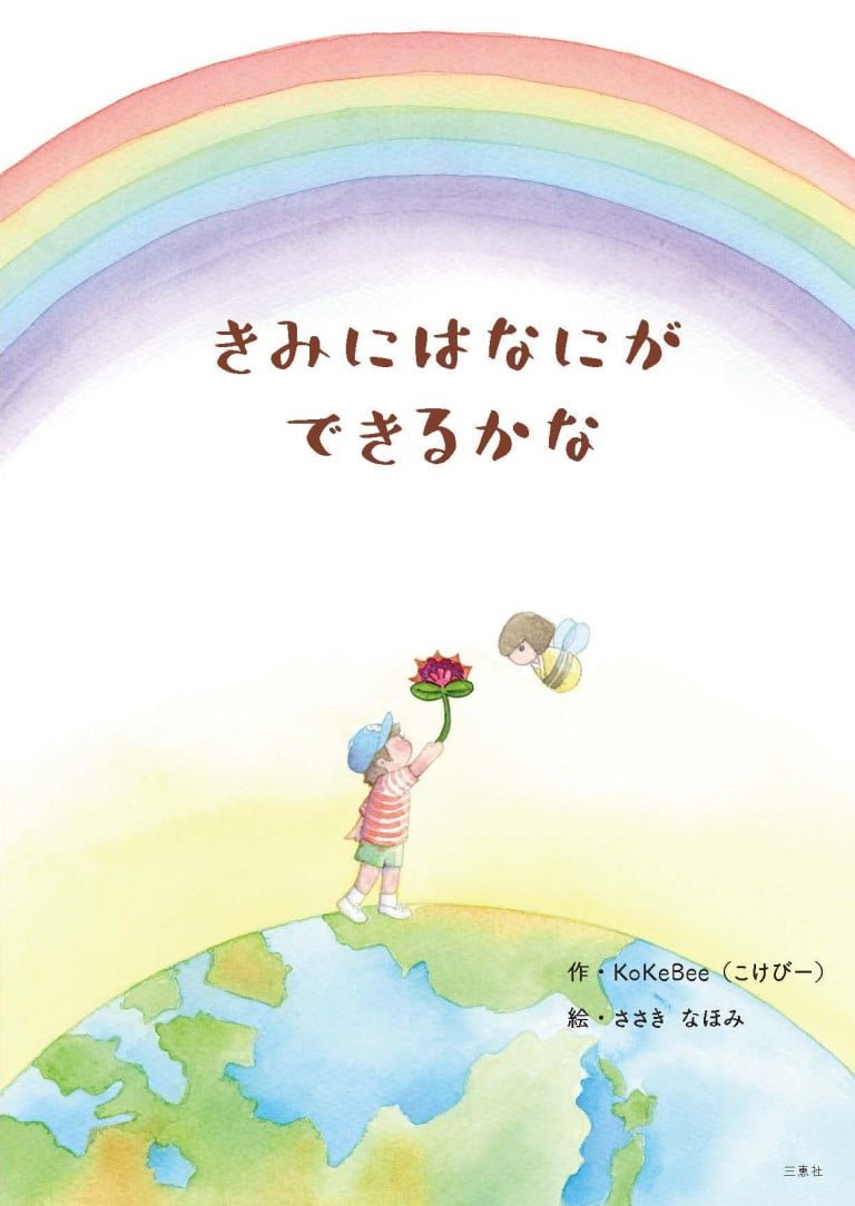 絵本「きみにはなにができるかな」の表紙（詳細確認用）（中サイズ）