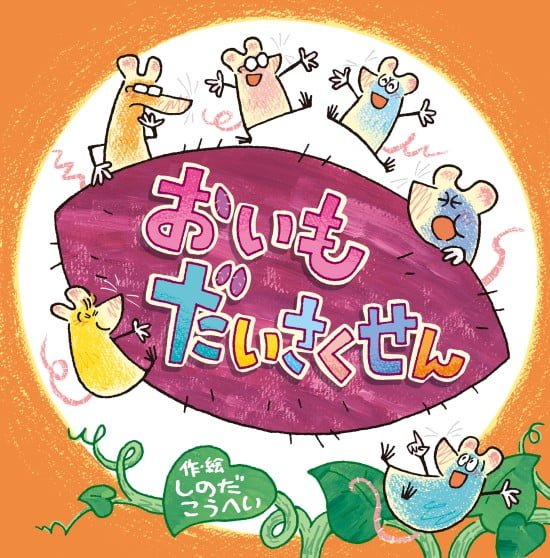 絵本「おいもだいさくせん」の表紙（全体把握用）（中サイズ）