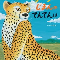 絵本「チーターじまんのてんてんは」の表紙（サムネイル）