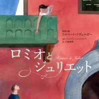 絵本「ロミオとジュリエット」の表紙（サムネイル）