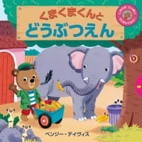 絵本「くまくまくんとどうぶつえん」の表紙（サムネイル）