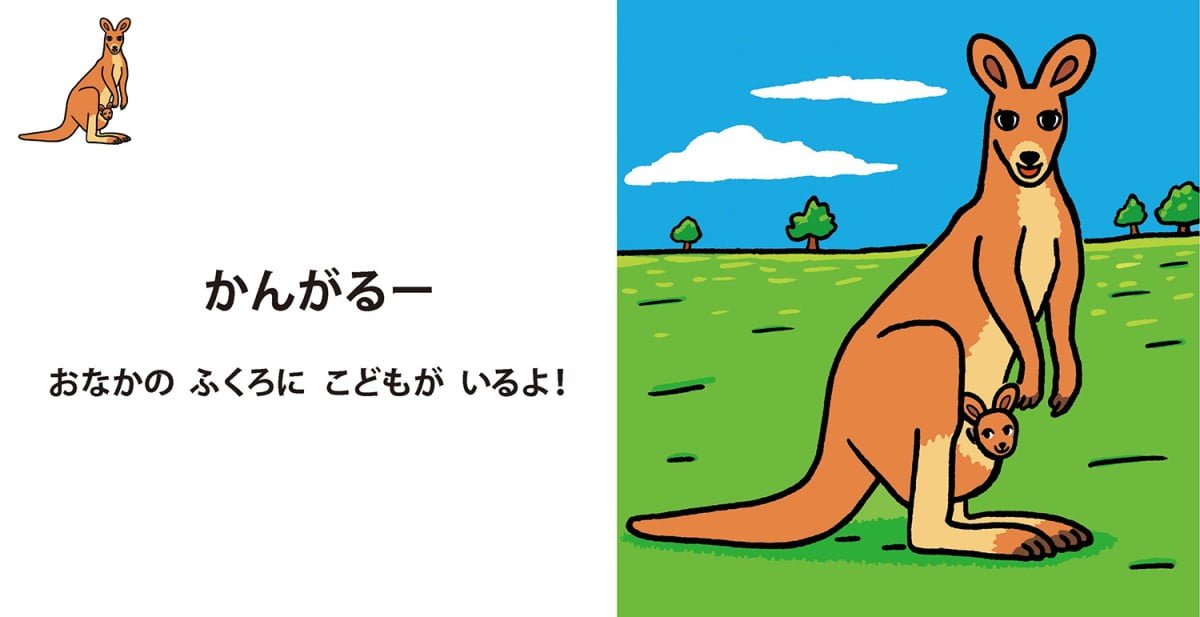 絵本「ふしぎな！ どうぶつパーク」の一コマ