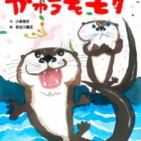 絵本「かわうそモグ」の表紙（サムネイル）