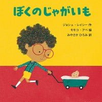 絵本「ぼくのじゃがいも」の表紙（サムネイル）