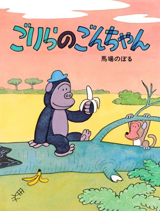 絵本「ごりらのごんちゃん」の表紙