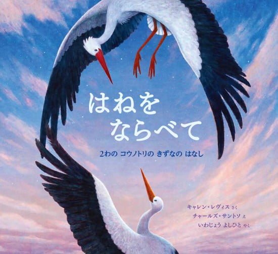 絵本「はねをならべて」の表紙（全体把握用）（中サイズ）