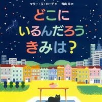 絵本「どこにいるんだろう きみは？」の表紙（サムネイル）