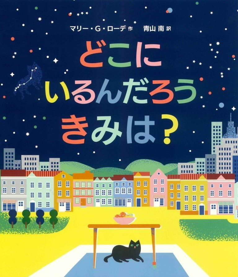 絵本「どこにいるんだろう きみは？」の表紙（詳細確認用）（中サイズ）