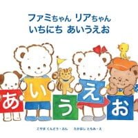 絵本「ファミちゃん リアちゃん いちにち あいうえお」の表紙（サムネイル）