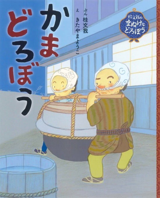 絵本「かまどろぼう」の表紙（全体把握用）（中サイズ）