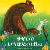 絵本「せかいでいちばんのばしょ」の表紙（サムネイル）