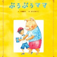 絵本「ぶぅぶぅママ」の表紙（サムネイル）