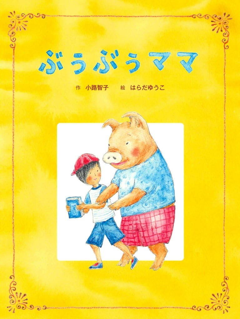 絵本「ぶぅぶぅママ」の表紙（詳細確認用）（中サイズ）