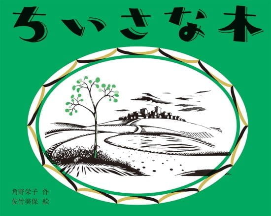 絵本「ちいさな木」の表紙（中サイズ）