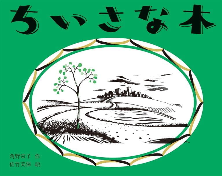 絵本「ちいさな木」の表紙（詳細確認用）（中サイズ）