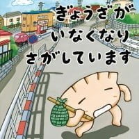 絵本「ぎょうざが いなくなり さがしています」の表紙（サムネイル）