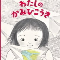 絵本「わたしのかみひこうき」の表紙（サムネイル）