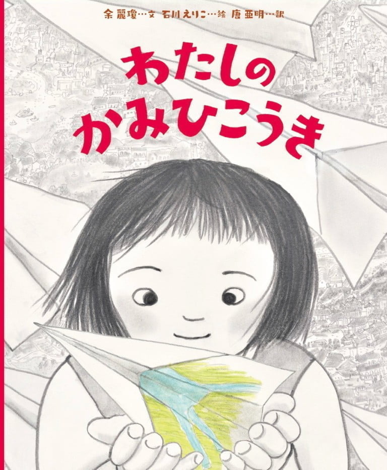 絵本「わたしのかみひこうき」の表紙（詳細確認用）（中サイズ）