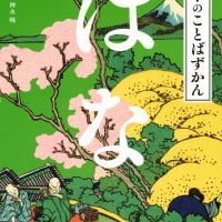 絵本「日本のことばずかん はな」の表紙（サムネイル）