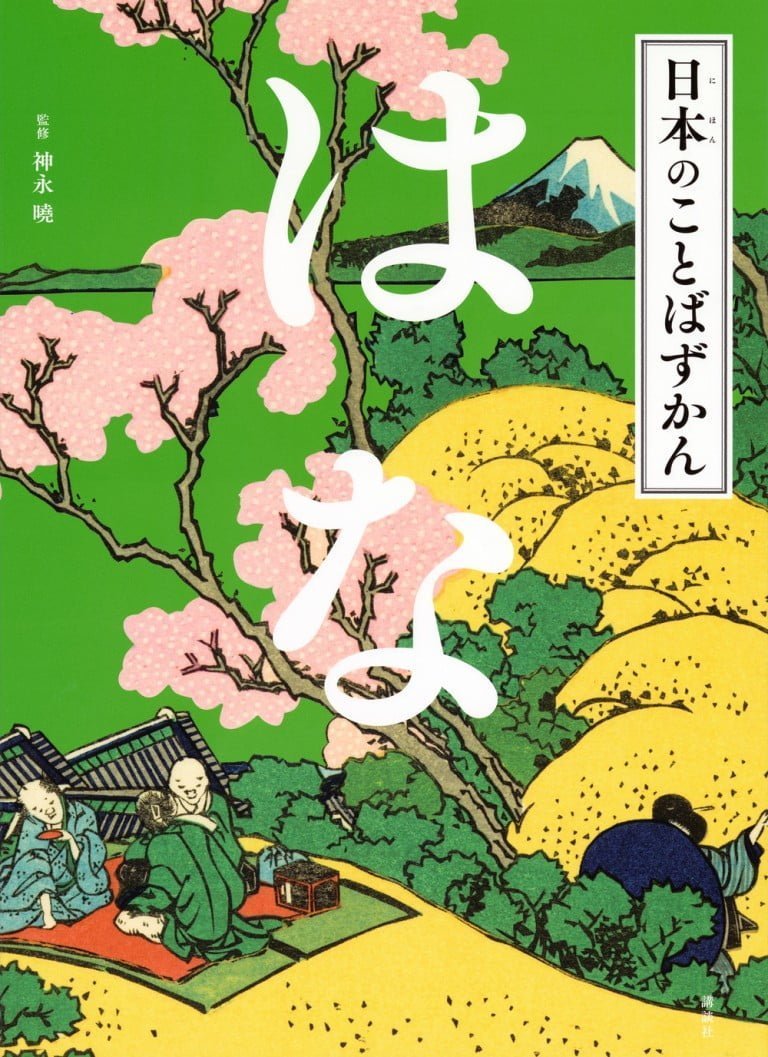 絵本「日本のことばずかん はな」の表紙（詳細確認用）（中サイズ）