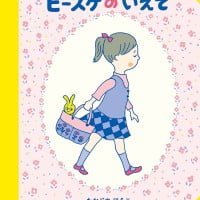 絵本「ピースケのいえで」の表紙（サムネイル）