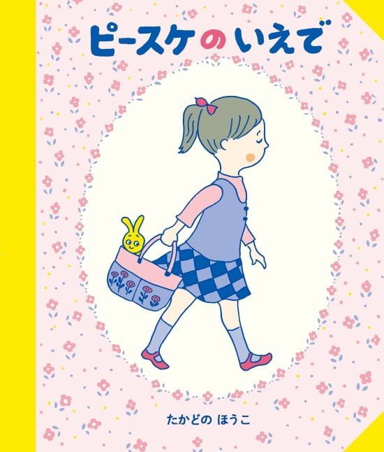 絵本「ピースケのいえで」の表紙（中サイズ）