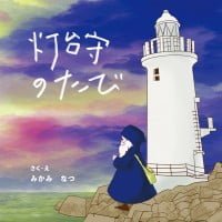 絵本「灯台守のたび」の表紙（サムネイル）