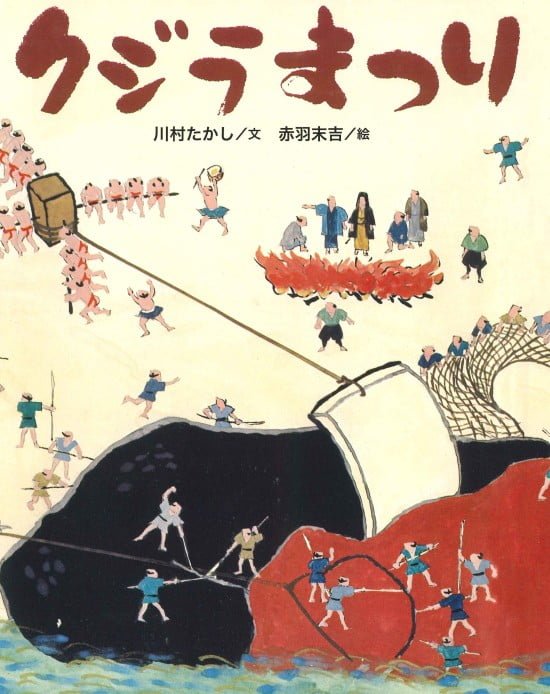 絵本「クジラまつり」の表紙（中サイズ）