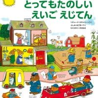 絵本「スキャリーおじさんの とってもたのしい えいご えじてん」の表紙（サムネイル）