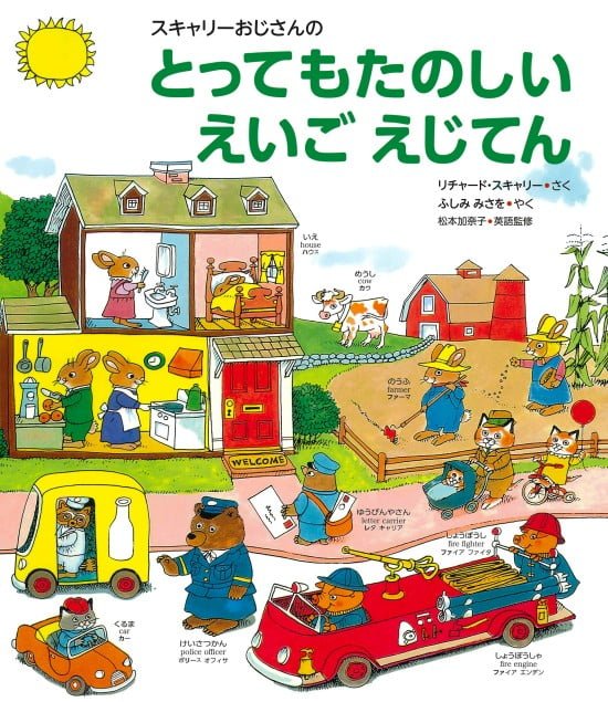 絵本「スキャリーおじさんの とってもたのしい えいご えじてん」の表紙（全体把握用）（中サイズ）