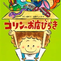 絵本「コリンのお店びらき」の表紙（サムネイル）