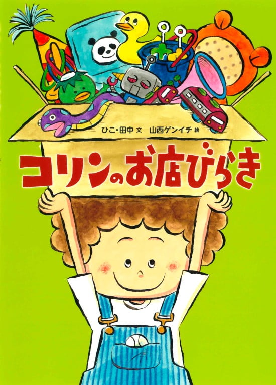 絵本「コリンのお店びらき」の表紙（中サイズ）