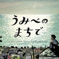 絵本「うみべのまちで」の表紙（サムネイル）