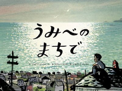 絵本「うみべのまちで」の表紙（詳細確認用）（中サイズ）