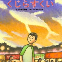 絵本「くじらすくい」の表紙（サムネイル）