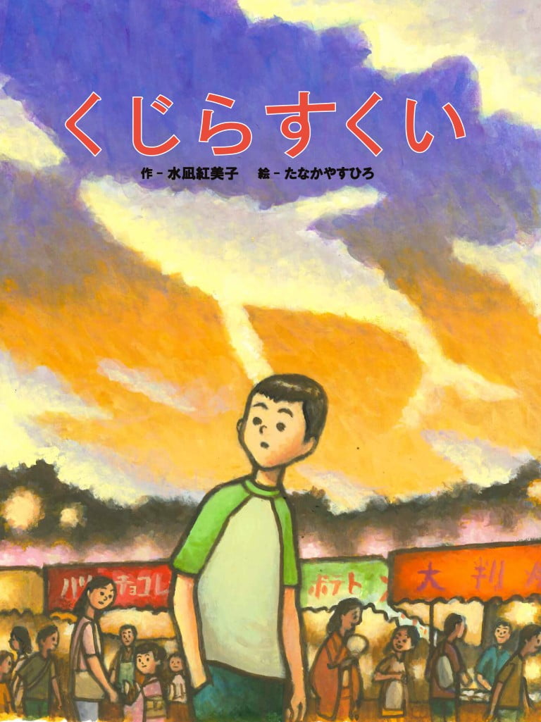 絵本「くじらすくい」の表紙（詳細確認用）（中サイズ）