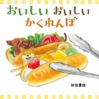 絵本「おいしい おいしい かくれんぼ」の表紙（サムネイル）