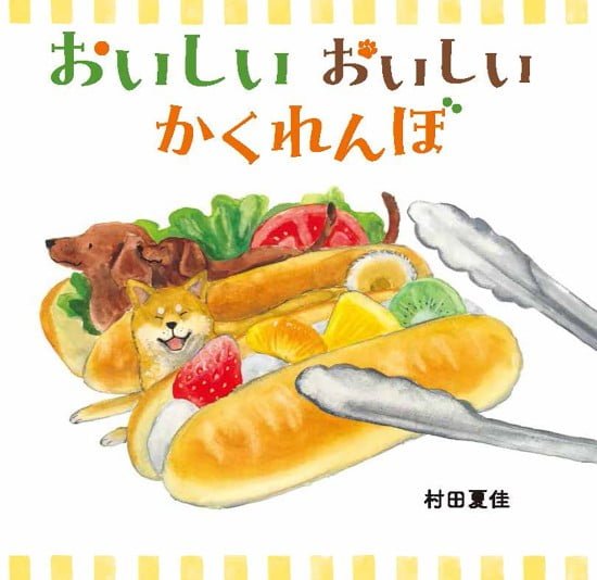 絵本「おいしい おいしい かくれんぼ」の表紙（全体把握用）（中サイズ）