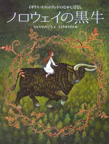 絵本「ノロウェイの黒牛」の表紙（中サイズ）