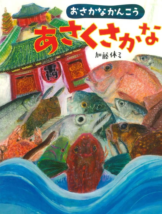 絵本「おさかなかんこう あさくさかな」の表紙（全体把握用）（中サイズ）