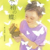 絵本「木箱の蝶」の表紙（サムネイル）