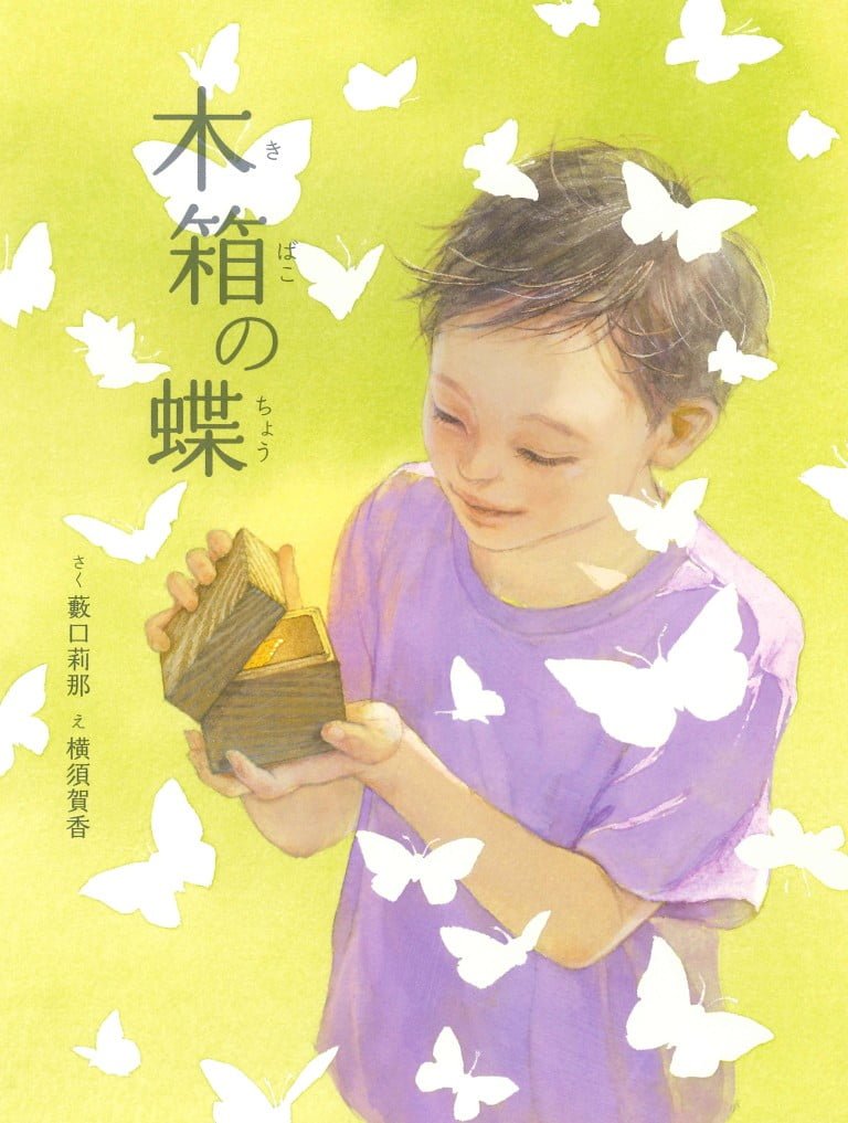 絵本「木箱の蝶」の表紙
